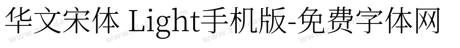 华文宋体 Light手机版字体转换